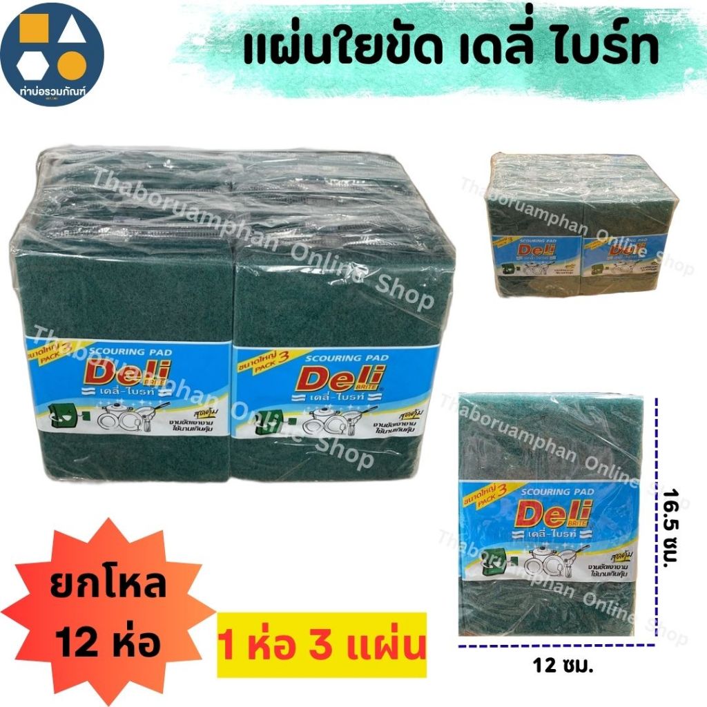 (ยกโหล12ห่อ) 1ห่อ3แผ่น  ไบร์ทเขียวล้วน แผ่นใยขัด ไบร์ทล้างจาน ฟองน้ำล้างจาน เดลี่ ไบร์ท !!ราคาถูก ประหยัด!!