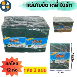 (ยกโหล12ห่อ) 3ดีไบร์ท / เดลี่ไบร์ท ไบร์ทเขียวล้วน แผ่นใยขัด ไบร์ทล้างจาน ฟองน้ำล้างจาน !!ราคาถูก ประหยัด!!