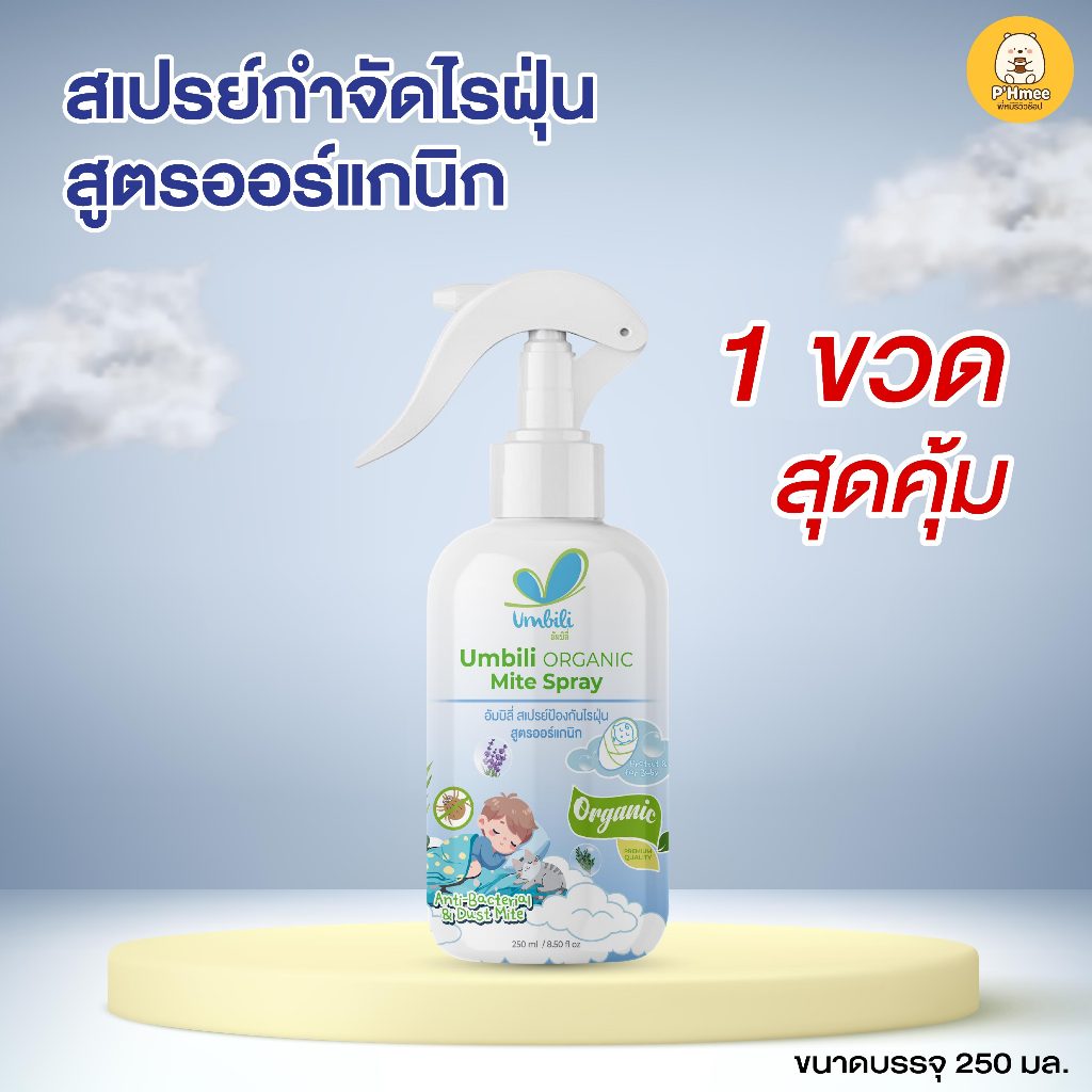 Umbili Organic Mite Spray - สเปรย์กำจัดไรฝุ่น สูตรออร์แกนิก ปลอดภัยต่อคนและสัตว์เลี้ยง