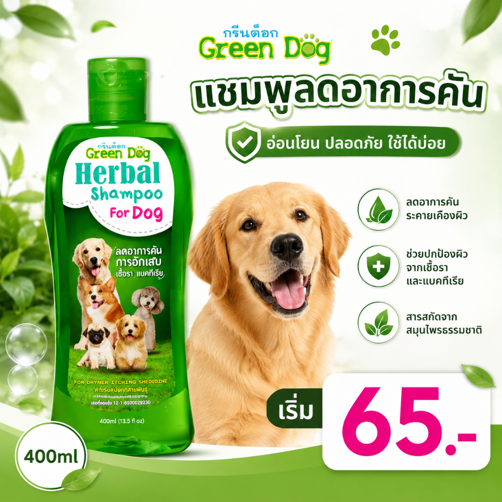 Green Dog แชมพูลดอาการคัน 400ml สำหรับสุนัข แชมพูสมุนไพร ดูแลผิวหนัง ลดคัน กลิ่นหอมอ่อนโยน