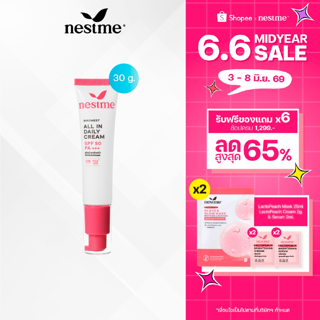 NESTME BIRDNEST ALL IN DAILY CREAM SPF50 PA+++ 30g. เนสท์มี เบิร์ดเนสท์ ออล อิน เดย์ลี่ ครีม