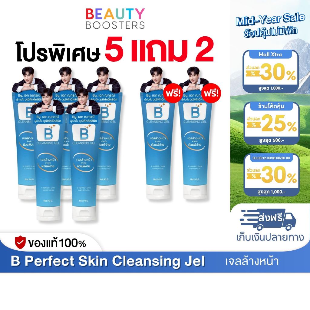 โปร 5 แถม 2 หลอด  B Perfect Skin Cleansing Jel บี เพอร์เฟค สกิน คลีนซิ่ง เจล หลอดละ 90 g.