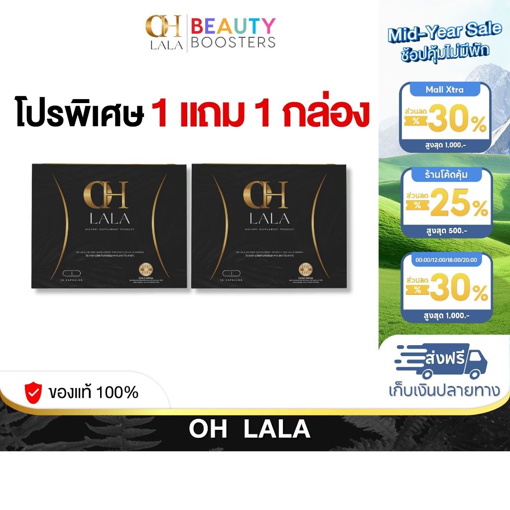 โปร 1 แถม 1 กล่อง OH LALA โอ ลาลา โอ๋ ภัคจีรา 1 กล่องมี 10 แคปซูล