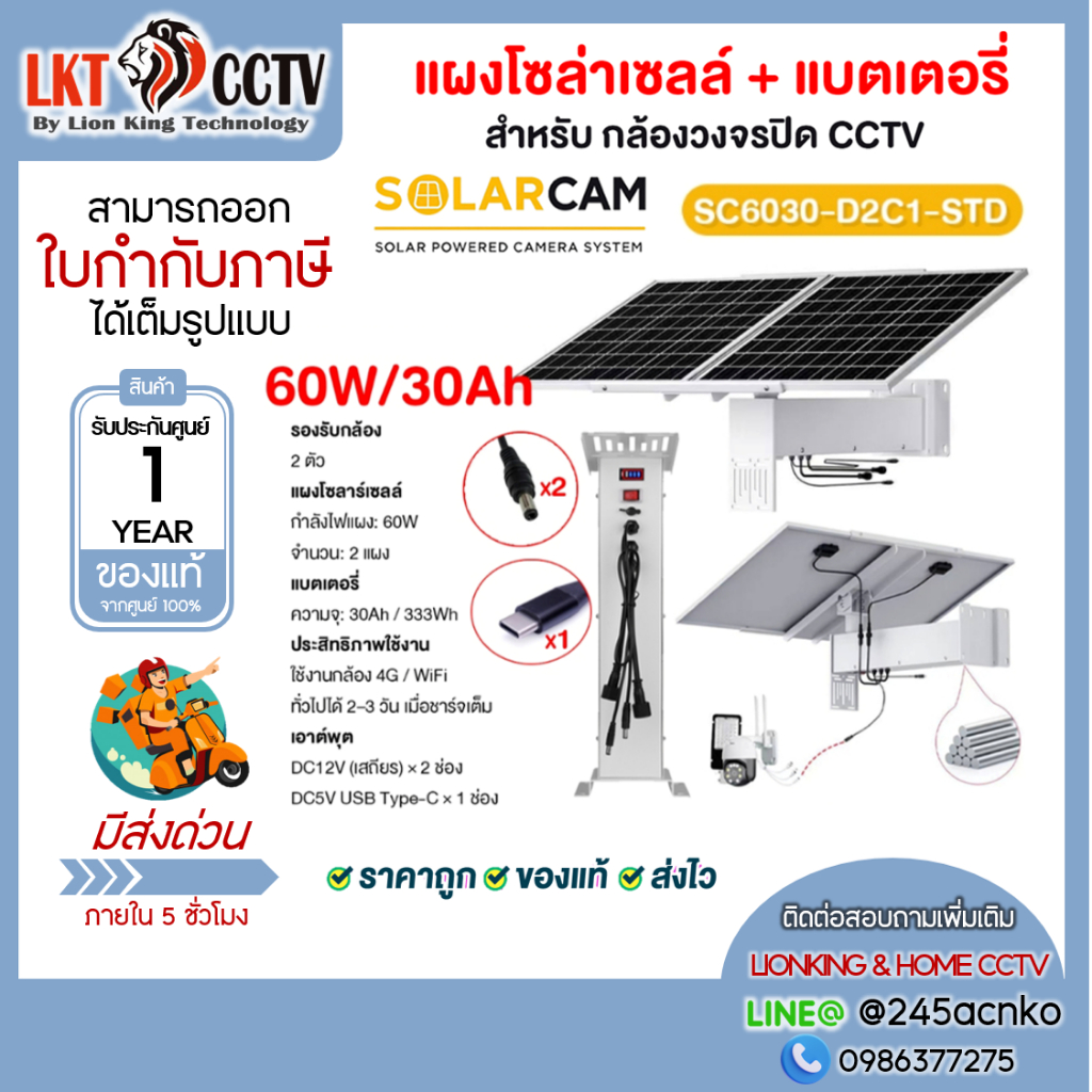 SOLAR CAM แผงโซล่าเซลล์+แบตเตอรี่ สำหรับกล้องวงจรปิด CCTV เร้าเตอร์ 4G รุ่น SC6030-D2C1-STD 60W/30Ah