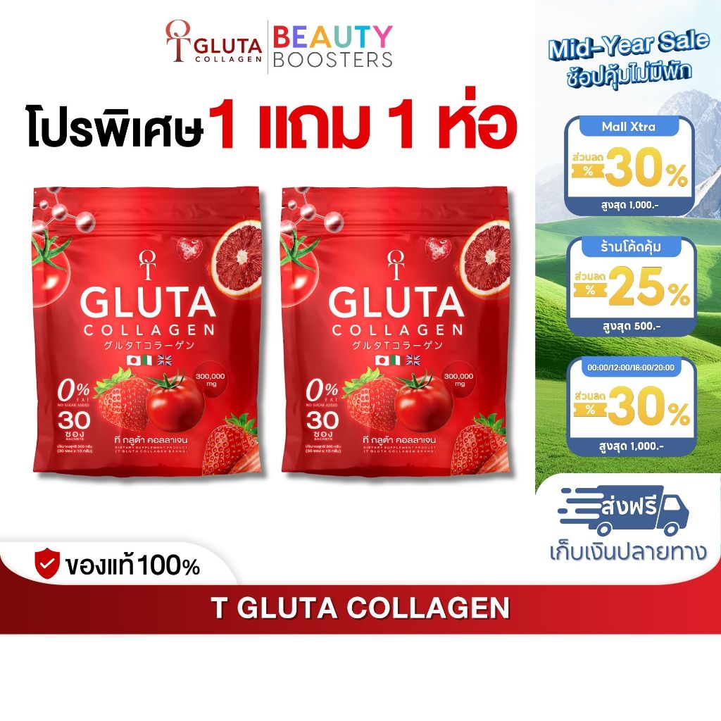 โปรพิเศษ 1 แถม 1 ห่อ T-Gluta COLLAGEN ที กลูต้า คอลลาเจน 1 ห่อมี 30 ซอง