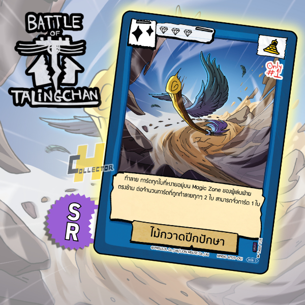 SR ไม้กวาดปีกปักษา BT09-051 | การ์ดเกม Battle of Talingchan #BT09