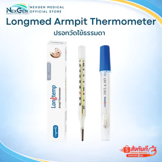 Longmed Armpit Thermometer ปรอทวัดไข้ธรรมดา