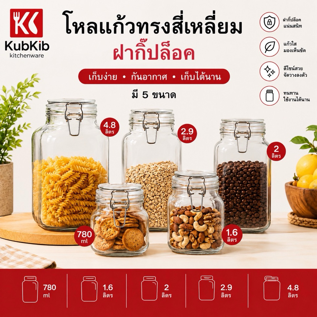 โหลแก้วสี่เหลี่ยมกิ๊บล็อค โหลดอง โหลเอนกประสงค์ เนื้อหนา มีหลายขนาด