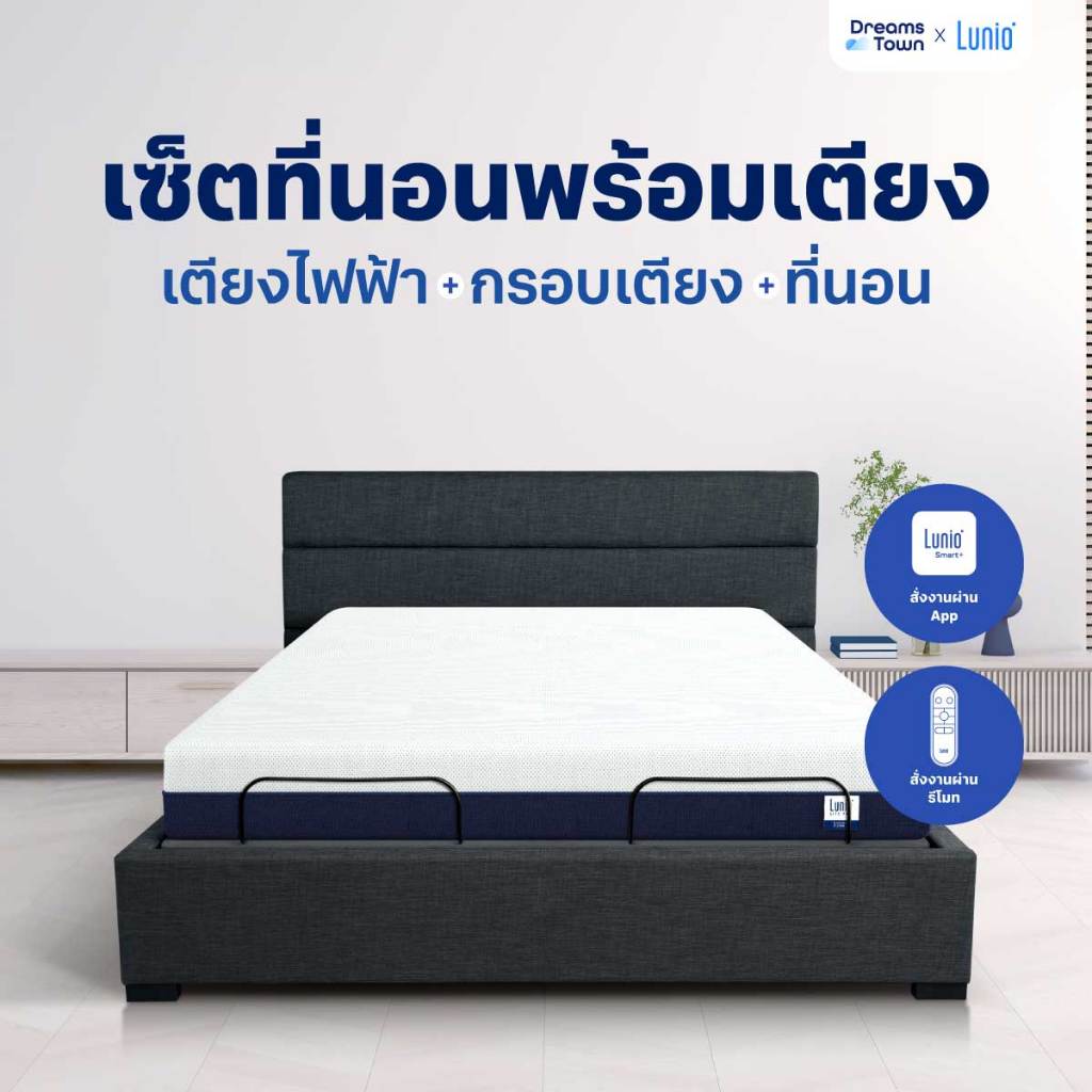 [เซ็ตสุดคุ้ม] Lunio Smart Rise เตียงนอนปรับระดับไฟฟ้า มาพร้อมกับที่นอนยางพาราแท้เสริมโฟมพรีเมียม รุ่น Lite Pro