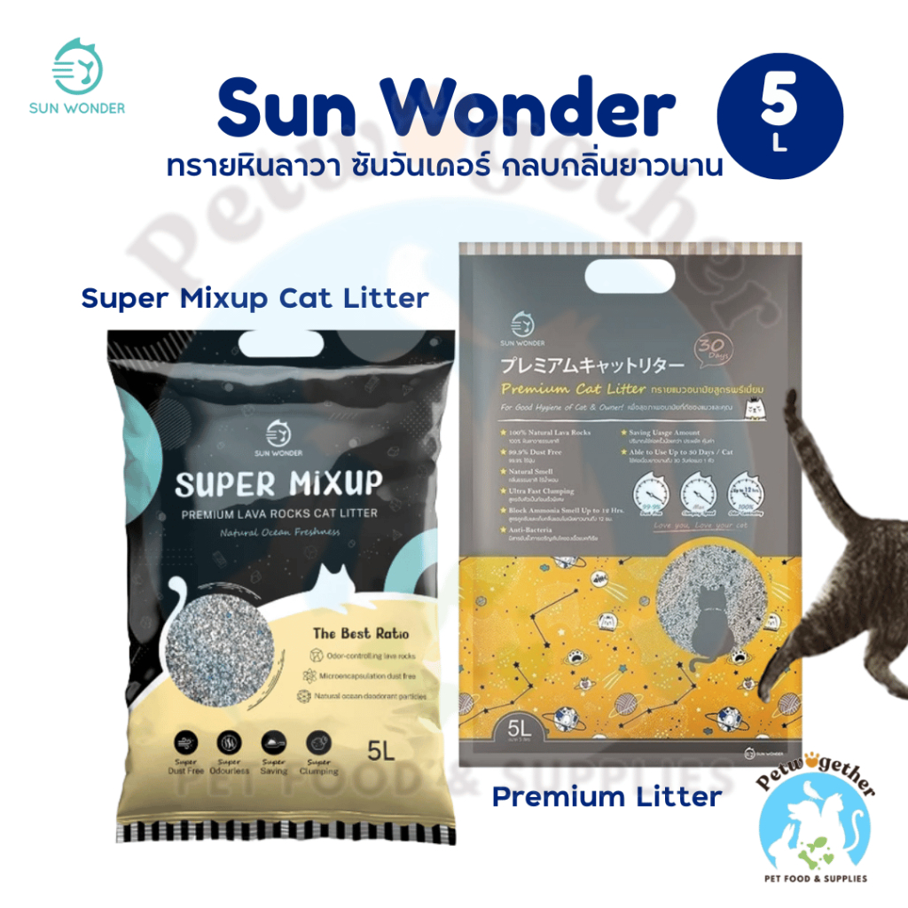 Sun Wonder Cat Litter ทรายแมว ภูเขาไฟ ซันวันเดอร์ หินลาวา ฝุ่นน้อย ดับกลิ่นดีเยี่ยม