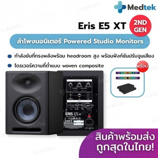 พร้อมส่ง+รุ่นอัพเกรด✅ ลำโพงยอดนิยม PreSonus Eris E5 XT Studio Monitor ลำโพงมอนิเตอร์ พร้อมท่อนำคลื่น EBM ใหม่!!