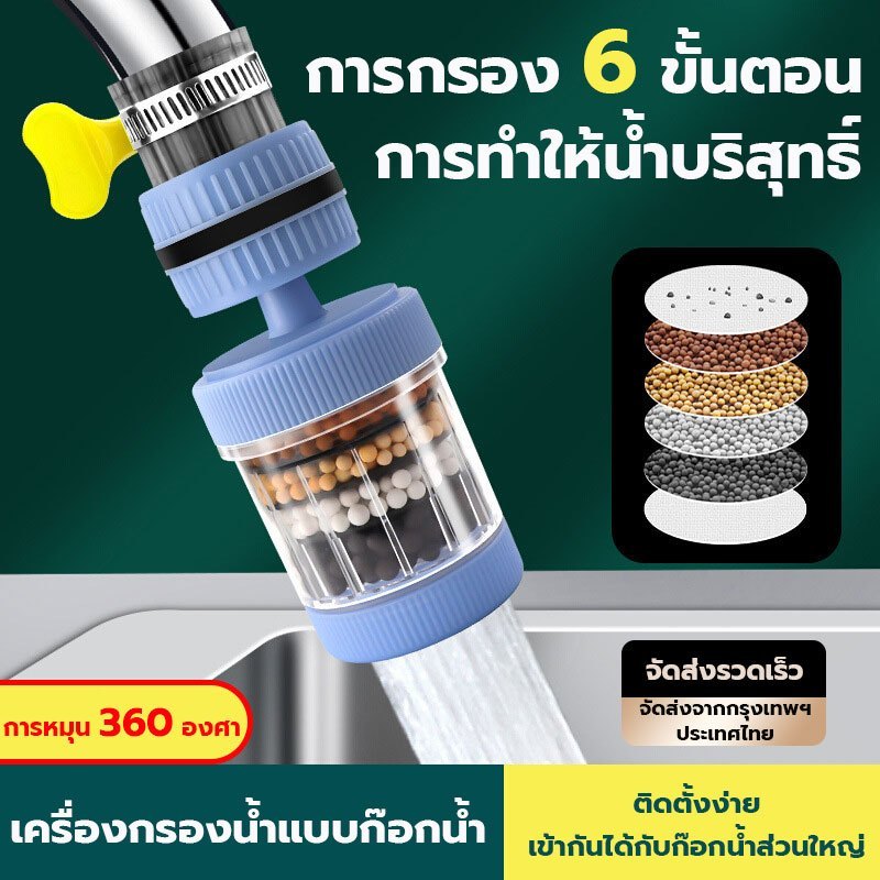 เครื่องกรองน้ำแบบก๊อกน้ำในครัวเรือน อินเทอร์เฟซหมุนได้ 360° สากล การกรอง 6 ชั้น คุณภาพน้ำที่ใสขึ้น การกรองน้ำประปา วัสดุ