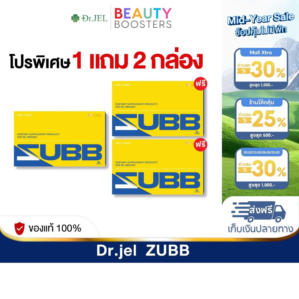 โปร 1 แถม 2 กล่อง Dr.JEL ZUBB  ด็อกเตอร์เจล สับ ดีเจพุฒ 1 กล่องมี 10 แคปซูล
