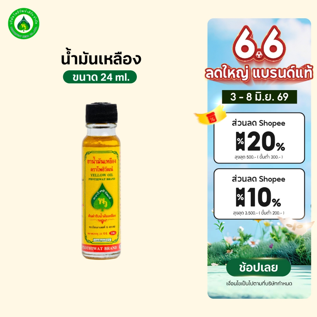 [ราคาส่ง] โพธิวัฒน์ น้ำมันเหลือง ขนาด 24 ml. พิมเสนน้ำ กลิ่นหอมเย็น สดชื่น ใช้ดม ทาภายนอก