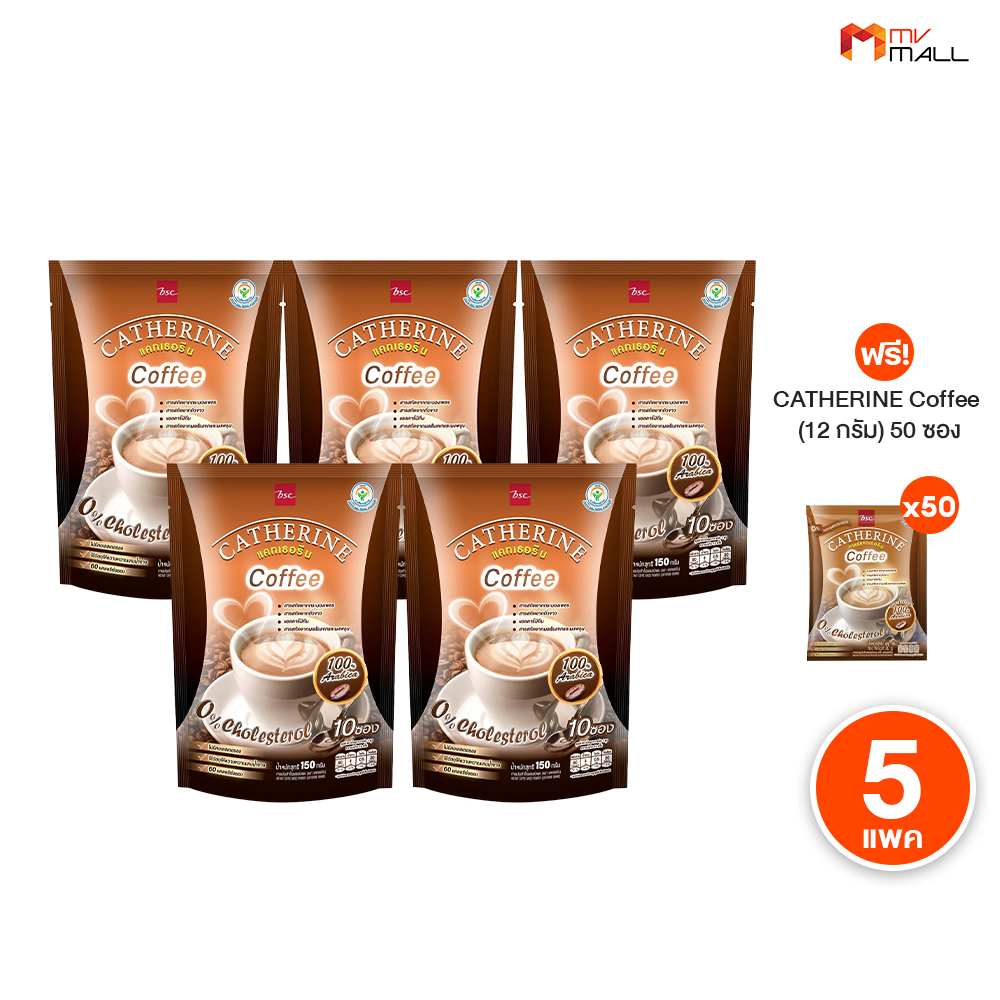 [ CATHERINE ] กาแฟเพื่อสุขภาพ 3 in 1 อาราบิก้าแท้ 0%ไขมันทรานส์ จำนวน 5 ห่อ แถมฟรี 50 ซองเล็ก