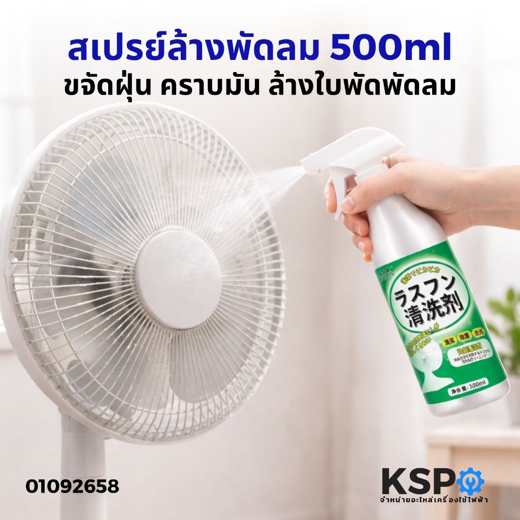 สเปรย์ล้างพัดลม ขนาด 500ml โฟมทำความสะอาดพัดลม ทำความสะอาดพัดลม