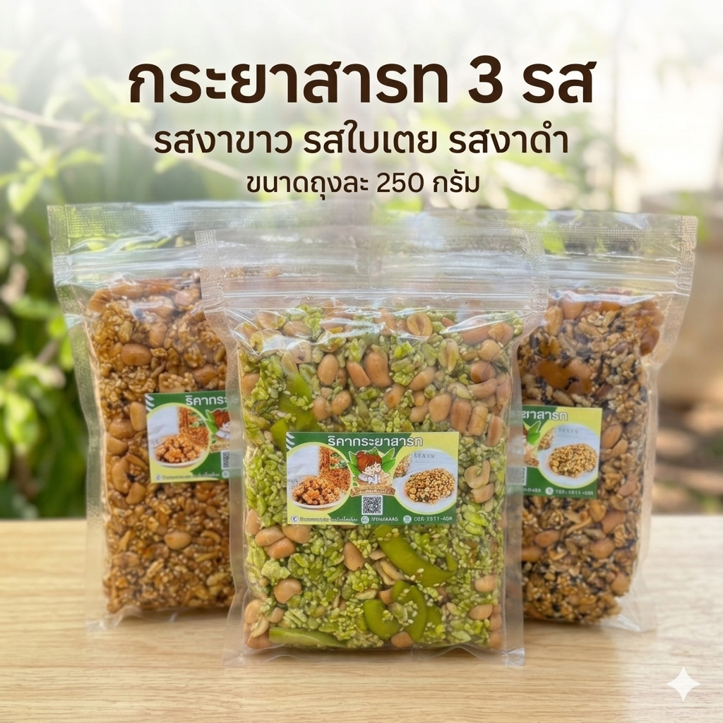 ธิดากระยาสารท 3 รส ถุงละ 250 กรัม  ได้ ใบเตย งาขาว งาดำ ทั้งหมด 3 ถุง