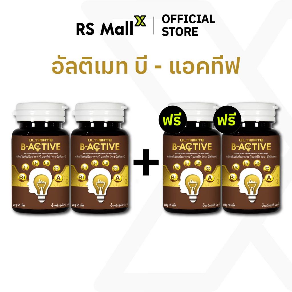 [2 แถม 2] Ultimate B-Active ผลิตภัณฑ์เสริมอาหารบำรุงร่างกาย บรรจุ 50 เม็ด/กระปุก