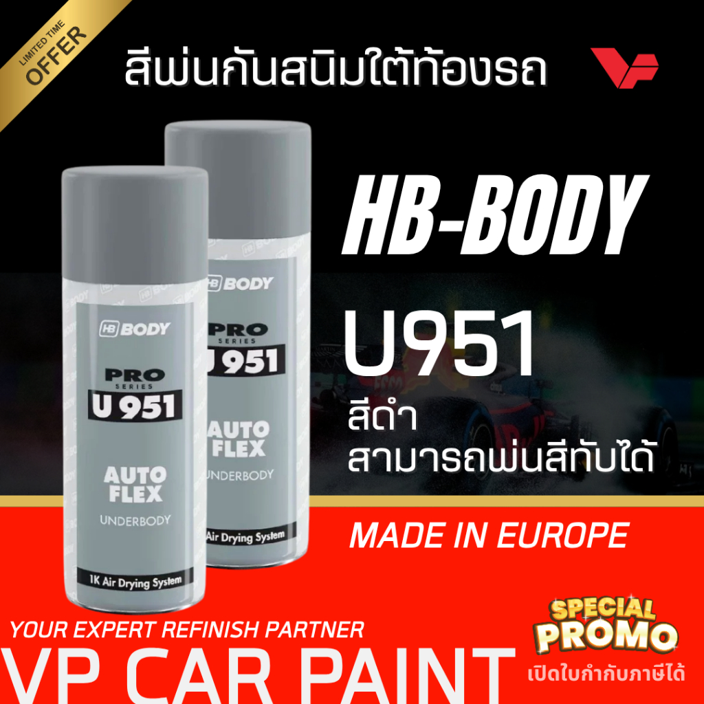 HB-BODY U951 สีพ่นกันสนิมใต้ท้องรถ สีสเปรย์กันสนิม HB BODY ขนาด 400 มล.