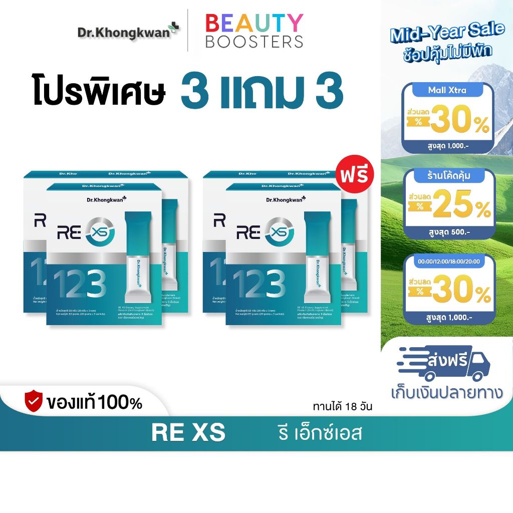โปร 3 แถม 3 กล่อง RE XS 3 Day Program Dr.Khongkwan รี เอ็กซ์เอส ดร.ของขวัญ 1 กล่องมี 3 ซอง