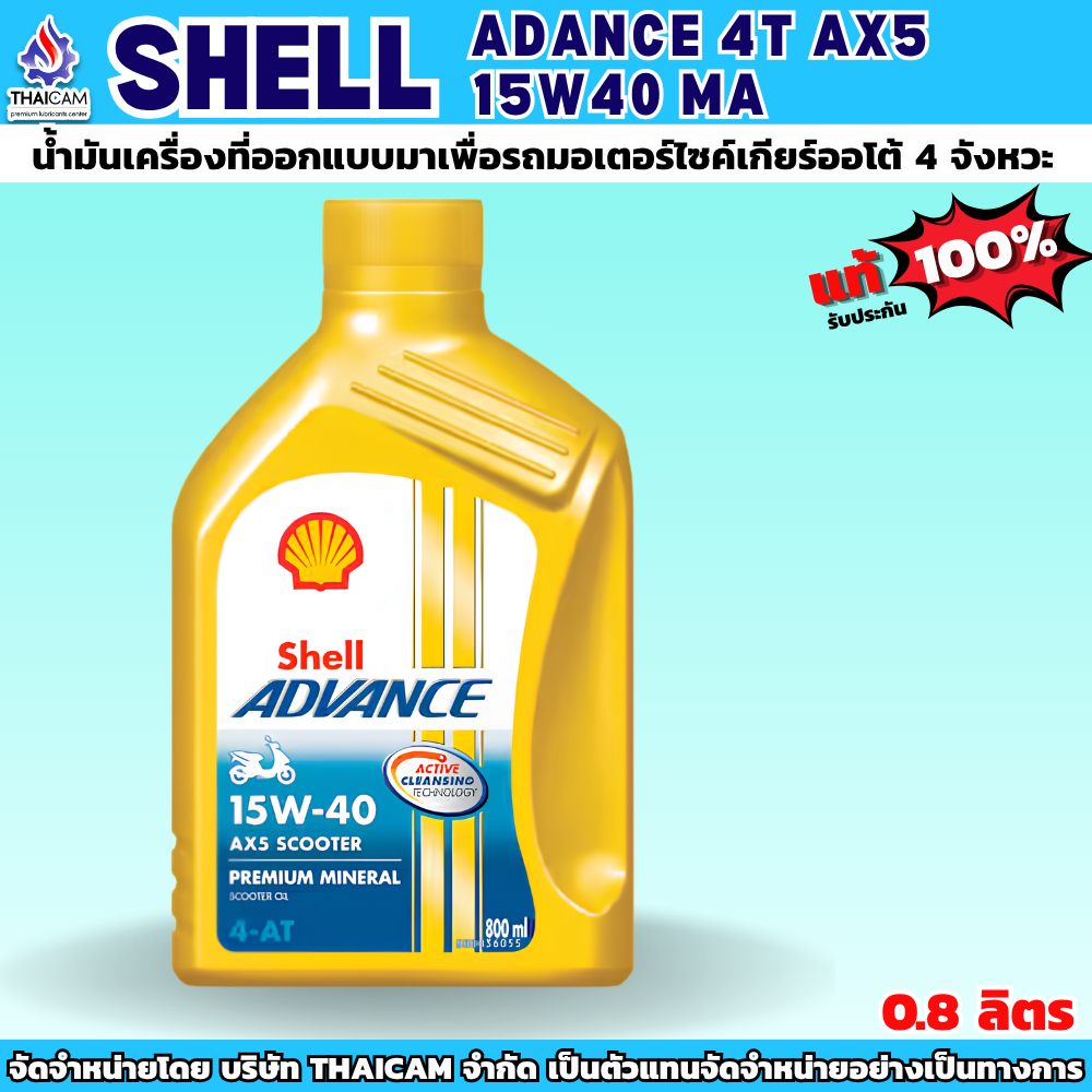 น้ำมันเครื่องเชลล์ แอ๊ดว้านซ์ AX5 สกู๊ตเตอร์  SHELL ADANCE 4T AX5 15W40 MA ขนาด 0.8 ลิตร