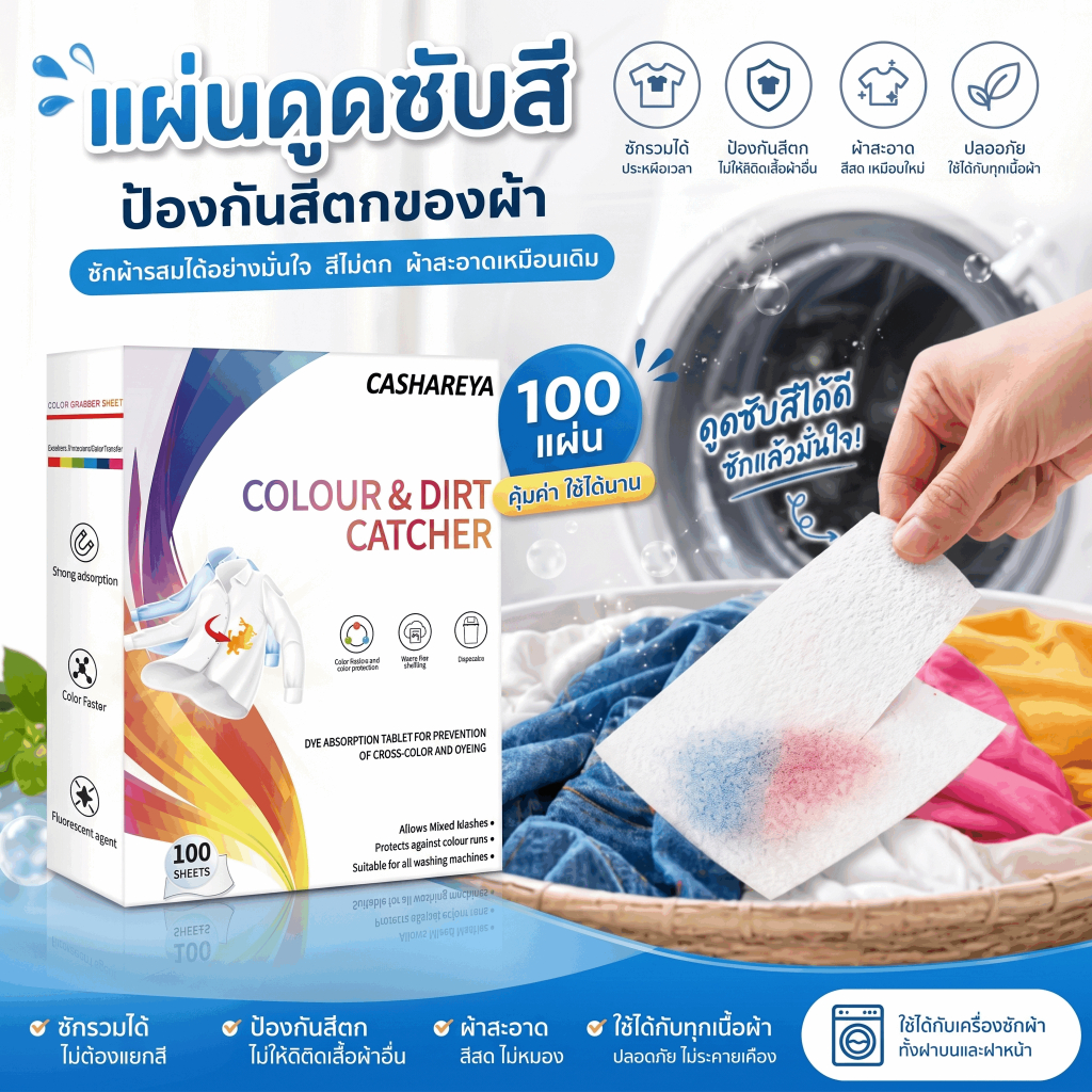 แผ่นซักผ้ากันสีตก ป้องกันสีตกขณะซัก 100 ชิ้น ใช้งานง่าย ปลอดภัยไร้สารพิษ