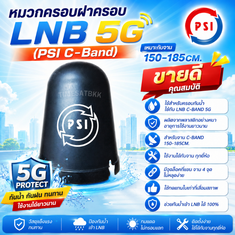 หมวกจาน PSI หมวกครอบ รุ่นใหม่ ฝาครอบ LNB 5G (PSI C-Band) (เหมาะกับจาน150-185CM.) **แพ็ค 5 ใบ/10 ใบ**