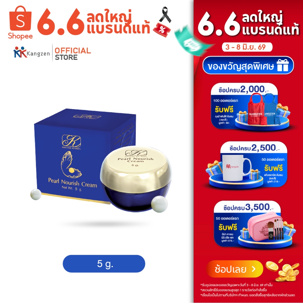 ครีมไข่มุกคังเซน Kangzen Kristine Ko-Kool Pearl Nourish Cream 5g. ผิวGlass Skin สว่างขึ้นอีก 1 ระดับเพียงแค่ 4 ขั้นตอน