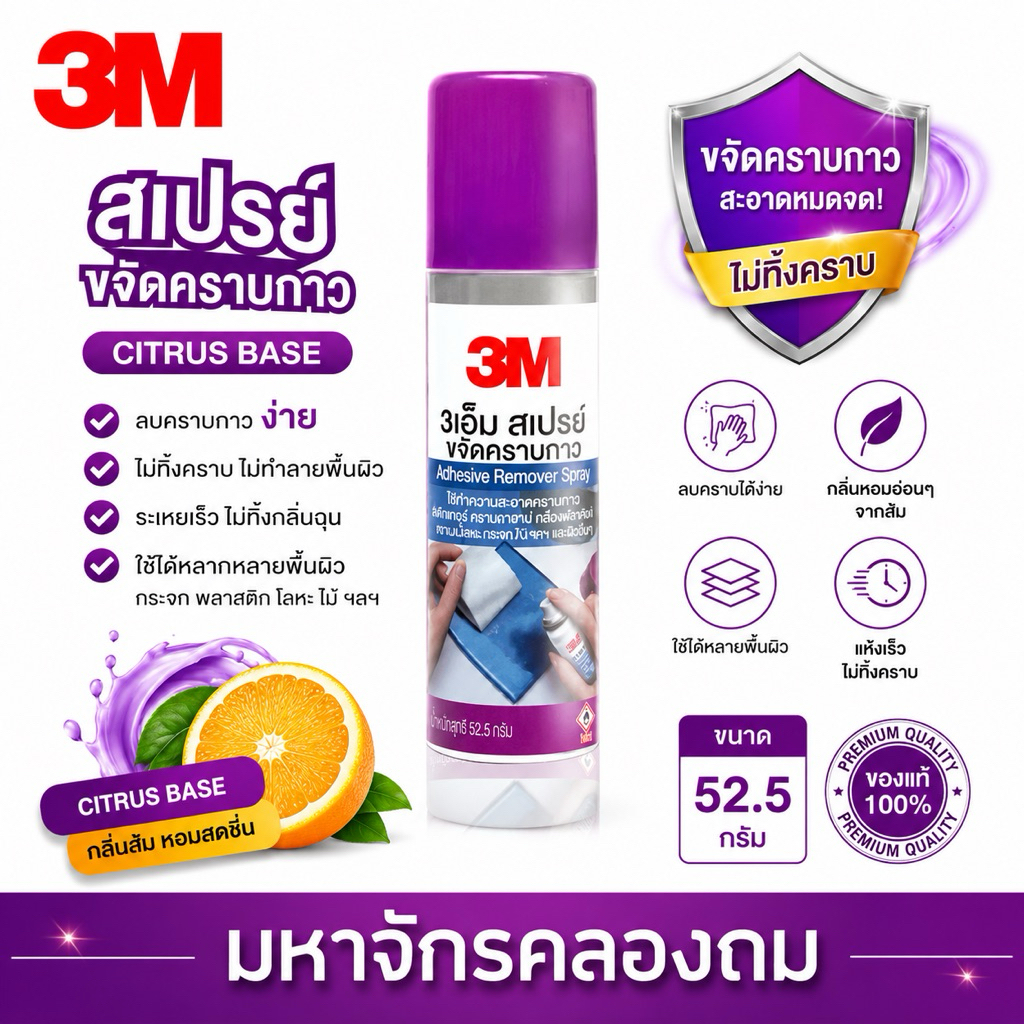 3M สเปรย์ขจัดคราบกาว Adhesive Remover Spary 52.5g