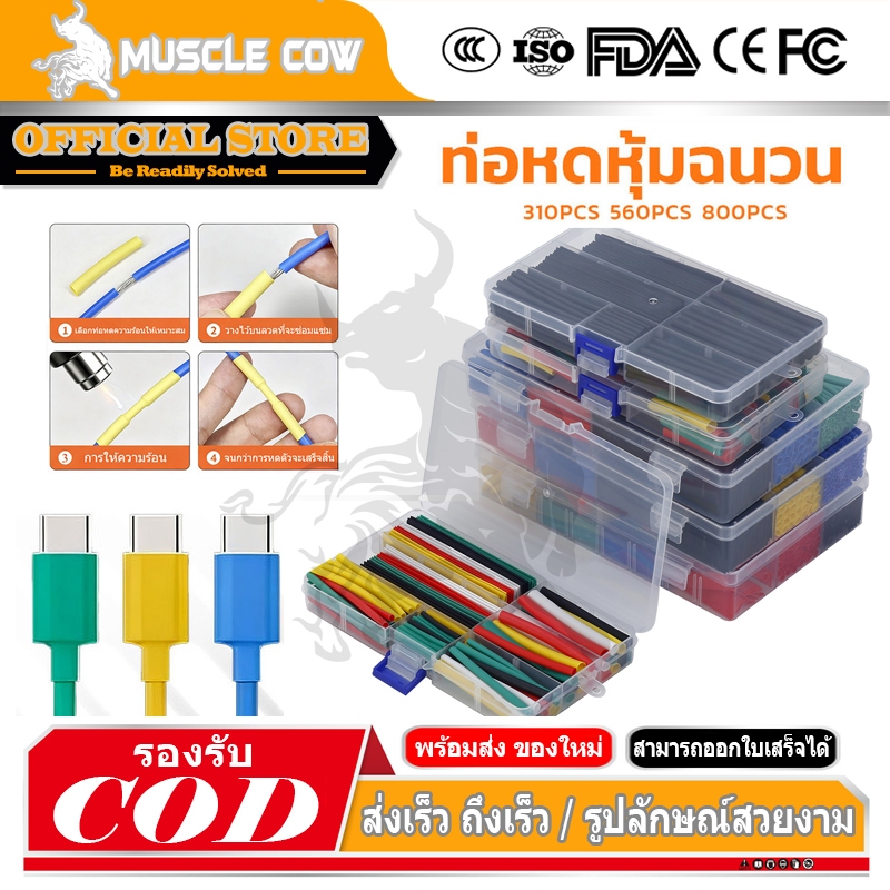 MUSCLE COW ขายร้อนใหม่ 150/310/560/800 ชิ้น หลอดยืดไสลด์สี หลายขนาด ความร้อนฉนวนไฟฟ้าหดท่อตั้ง