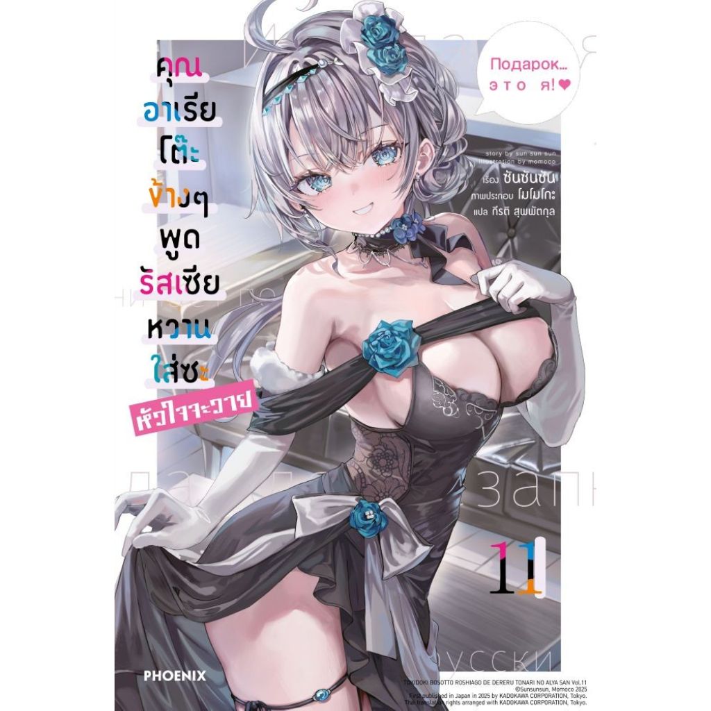 พร้อมส่ง คุณอาเรียโต๊ะข้างๆพูดรัสเซียหวานฯ เล่ม 1-11 รูปที่ 2