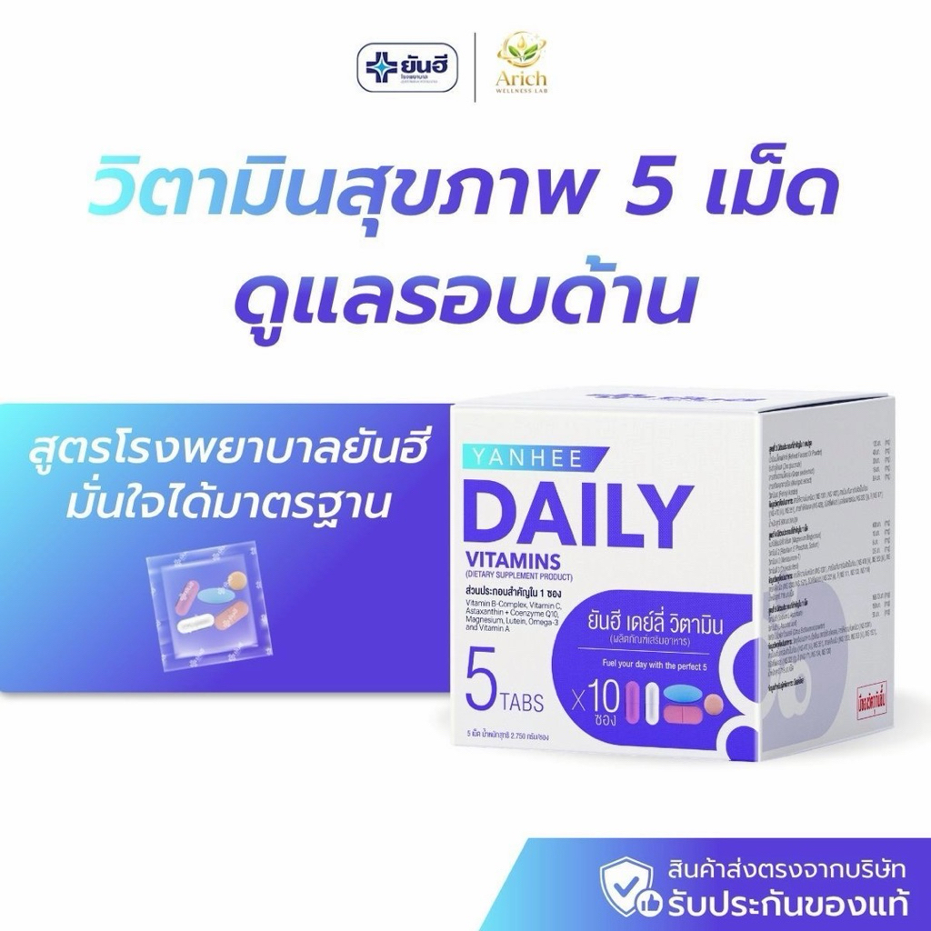 ยันฮี ไดลี่วิตามิน Yanhee Daily Vitamins เหมาะสำหรับคนทำงานหนัก พักผ่อนน้อย หรือผู้ที่ต้องการดูแลสุขภาพเป็นประจำ