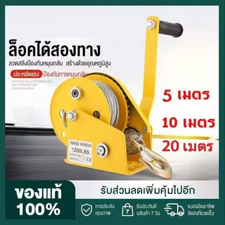 กว้านมือหมุน 1200 ปอนด์ กว้านมือ รอกมือหมุน รอกมือหมุนสลิง รอกยกของ สายยาว 5 เมตร 10 เมตร 20 เมตร เมตร ราบรื่นแล