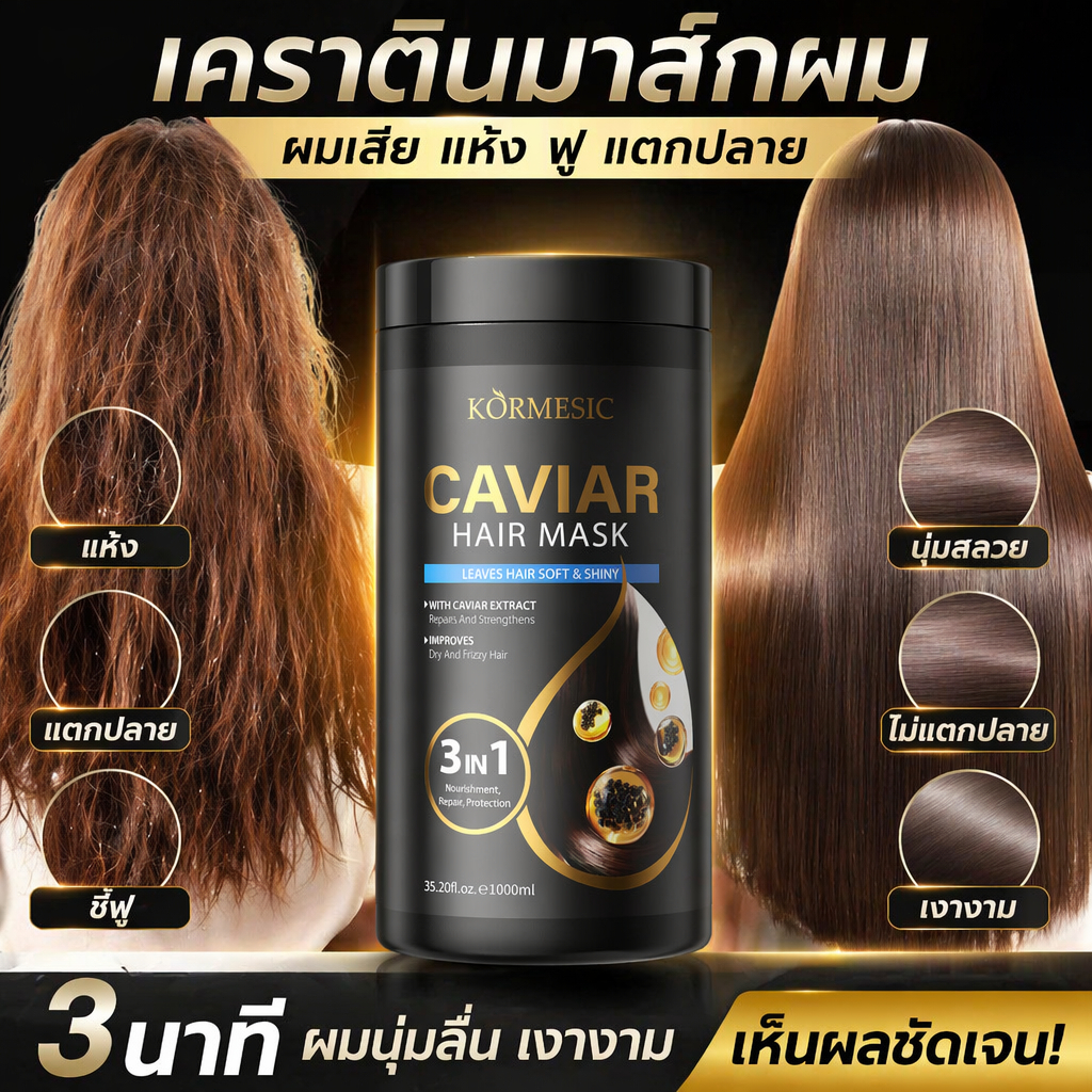 ครีมหมักผมสกัดคาเวียร์ เคราตินสด 1000ml บำรุงผมให้ตรงเนียน ไม่ชี้ฟู