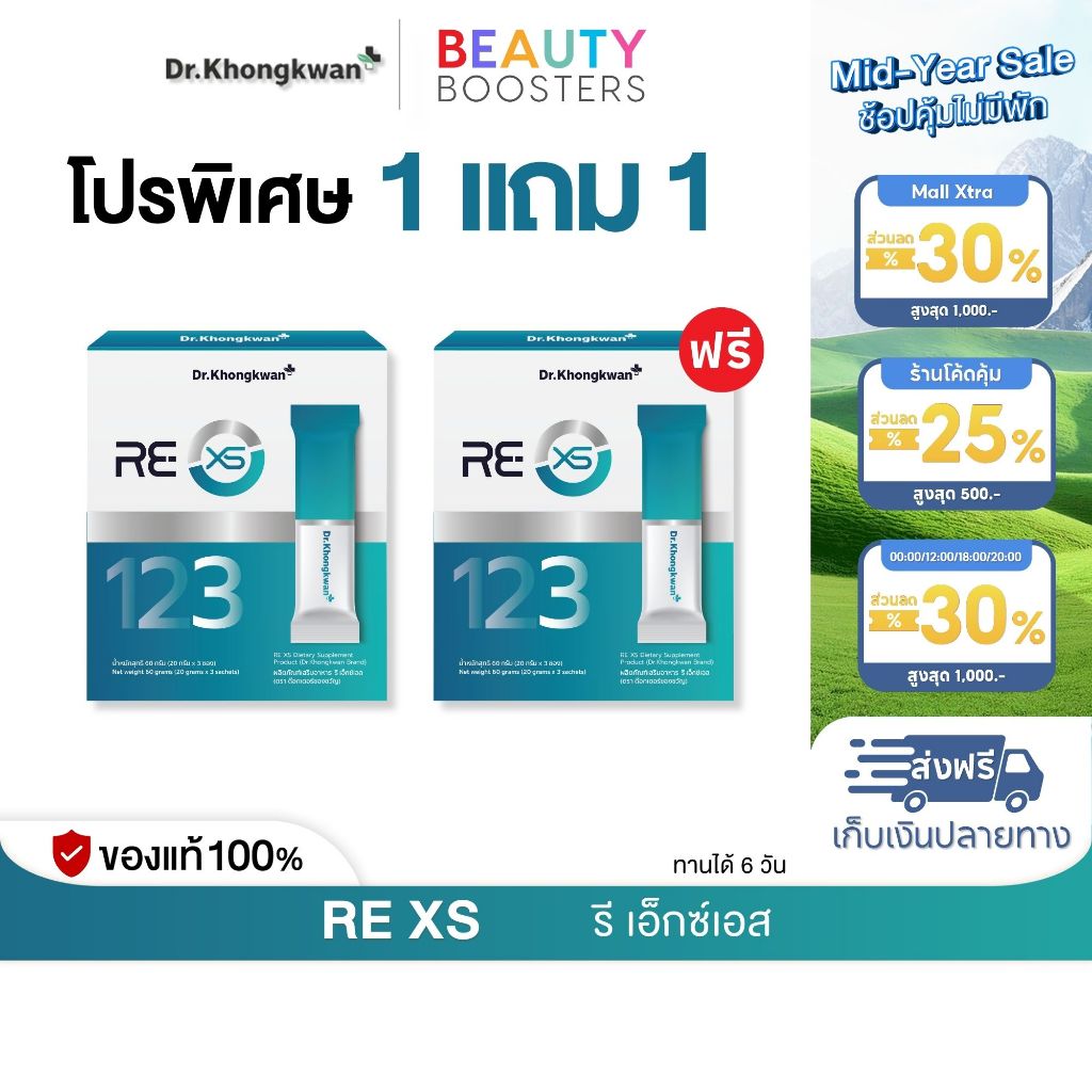 โปร 1 แถม 1 กล่อง RE XS 3 Day Program Dr.khongkwan รี เอ็กซ์เอส ดร.ของขวัญ 1 กล่องมี 3 ซอง