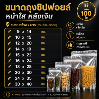 พร้อมส่ง (แพคละ 100 ใบ) ถุงซิป ถุงตั้งได้ ฟอยด์สีเงิน ถุงฟอยด์สีทอง ซิป