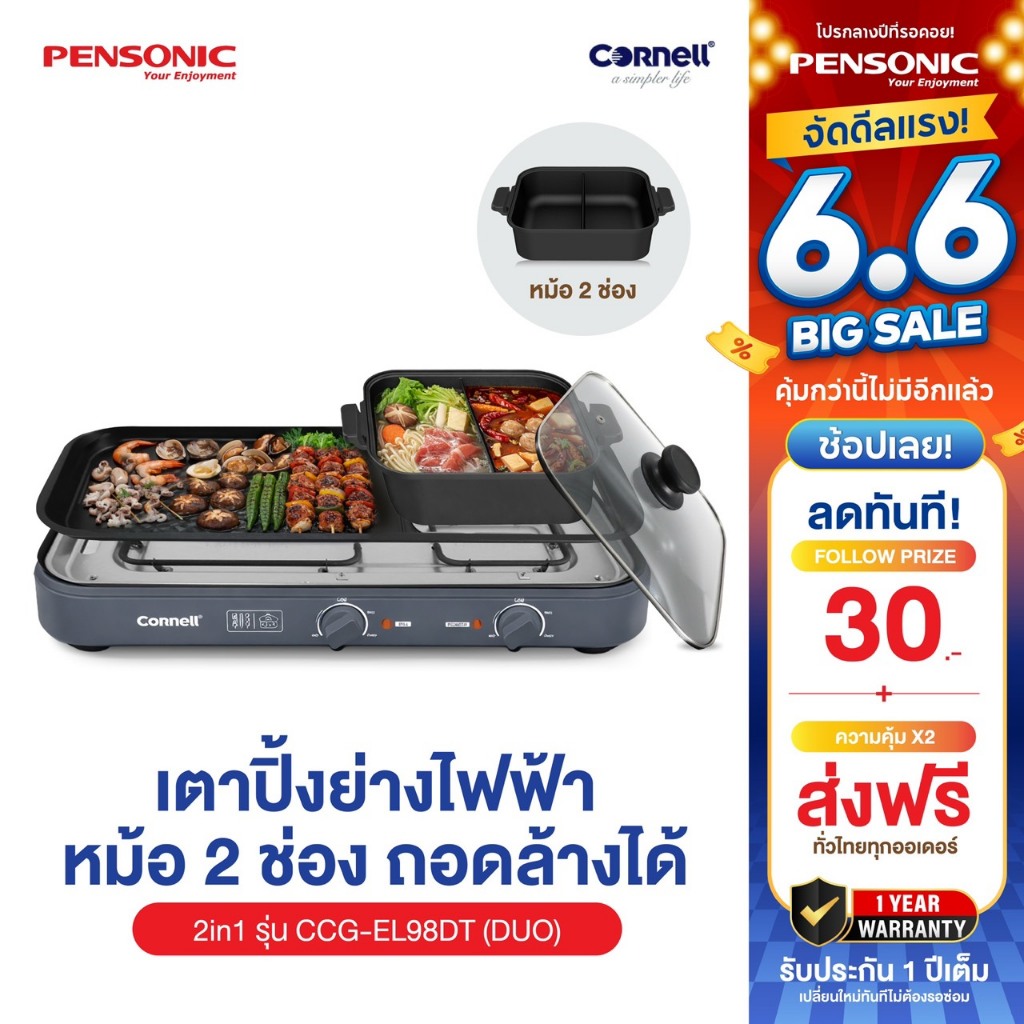 Cornell เตาปิ้งย่าง 2in1 ถอดล้างได้ หม้อ2ช่อง ขนาดใหญ่ รุ่น CCG-EL98DT (DUO) รุ่นใหม่หม้อ2ช่อง