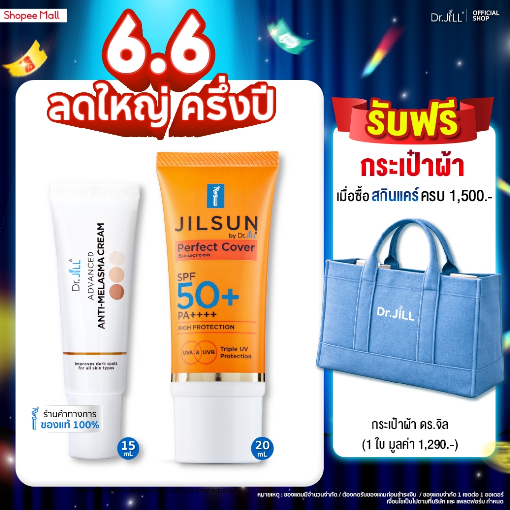 [ส่งฟรี] Dr.JiLL Advanced Anti-Melasma Cream ครีมทาฝ้า 1หลอด + JILSUN Perfect ครีมกันแดดเนื้อแมท 1 หลอด เซตจบปัญหาฝ้า
