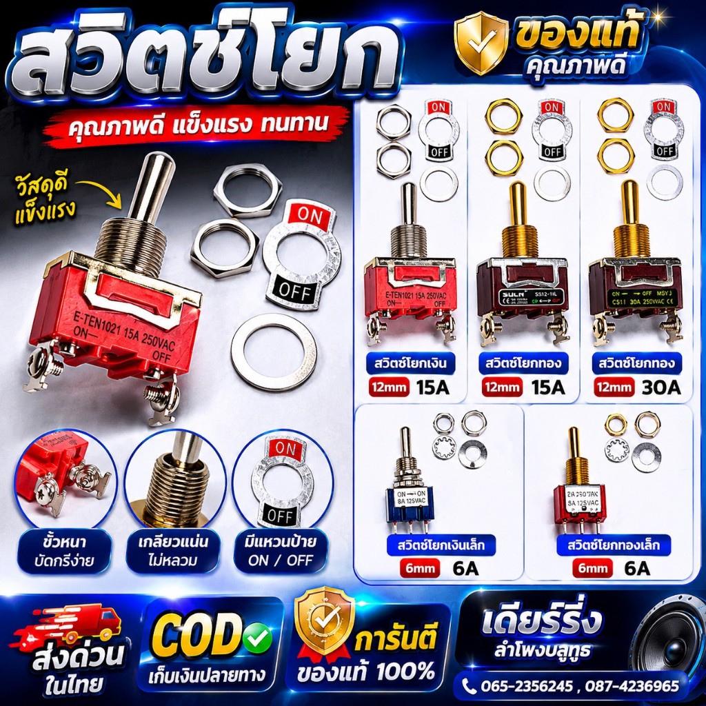 สวิตช์โยก เงิน-ทอง 12mm 15A -30A และ 6mm 6A พร้อมแหวนป้าย ON-OFF สำหรับงานเครื่องเสียงและงานไฟฟ้า สวิตซ์ของแท้มีมาตรฐาน