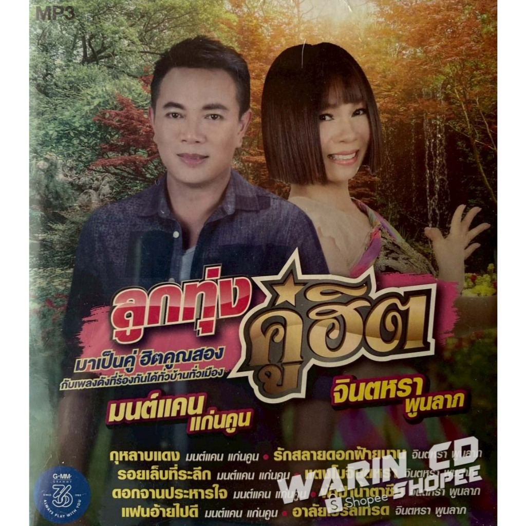 CD รวมเพลง มนต์แคน แก่นคูน & จินตหรา พูนลาภ ลูกทุ่งคู่ฮิต