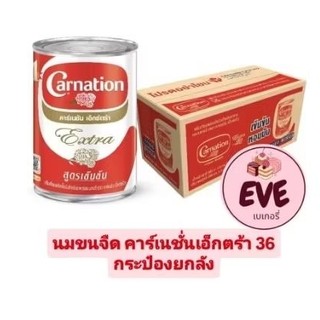 นมข้นจืด คาร์เนชั่นเอ็กตร้า 36กป. ยกลัง สูตรเข้มข้น 385g.(915)(อีฟเบเกอรี่)