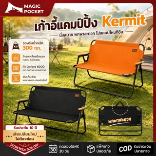Magic pocket เก้าอี้แคมป์ปิ้ง เก้าอี้สนาม ปิคนิคกลางแจ้ง 2-3ที่นั่ง Camping Chair