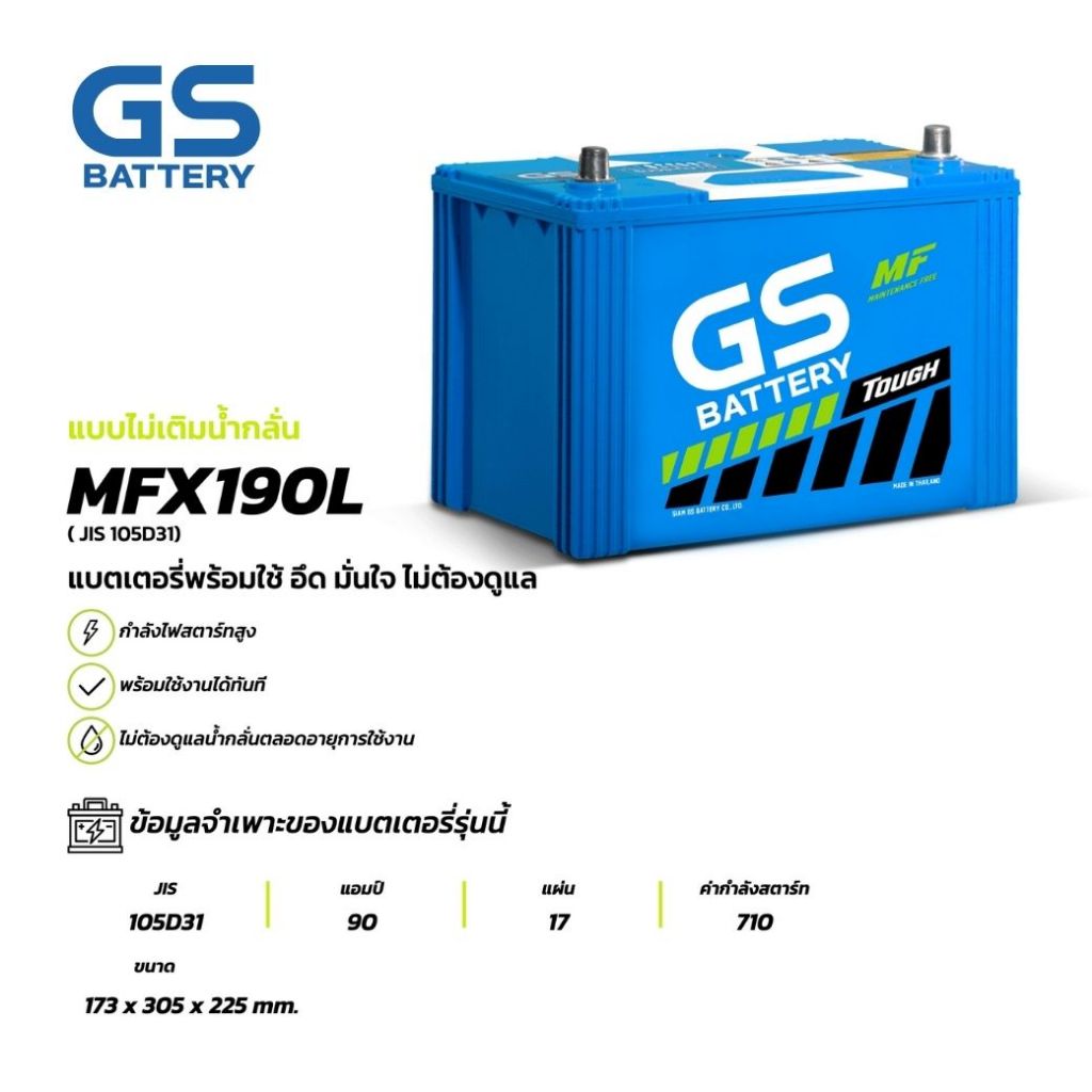 แบตเตอรี่ GS MFX-190L (MF:MFX) 90Amp. (JIS 105D31) แบตรถยนต์ พร้อมใช้ ชาร์จไฟมาแล้ว จัดส่งไว