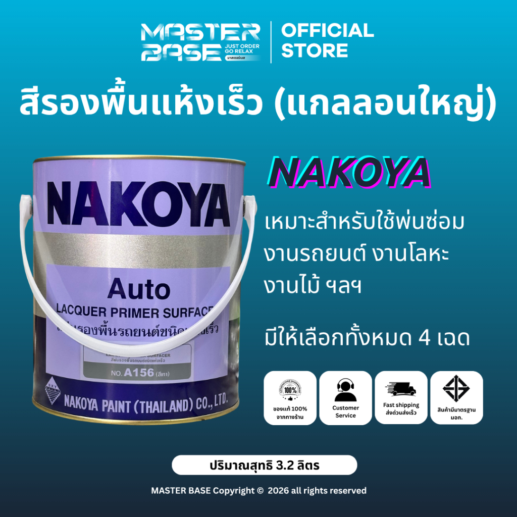NAKOYA นาโกย่า (3.2L) สีรองพื้นนาโกย่า สีพ่นรถยนต์นาโกย่า สีพ่นอุตสาหกรรม พื้นเทา พื้นขาว พื้นดำ NKY ชนิดแห้งเร็ว