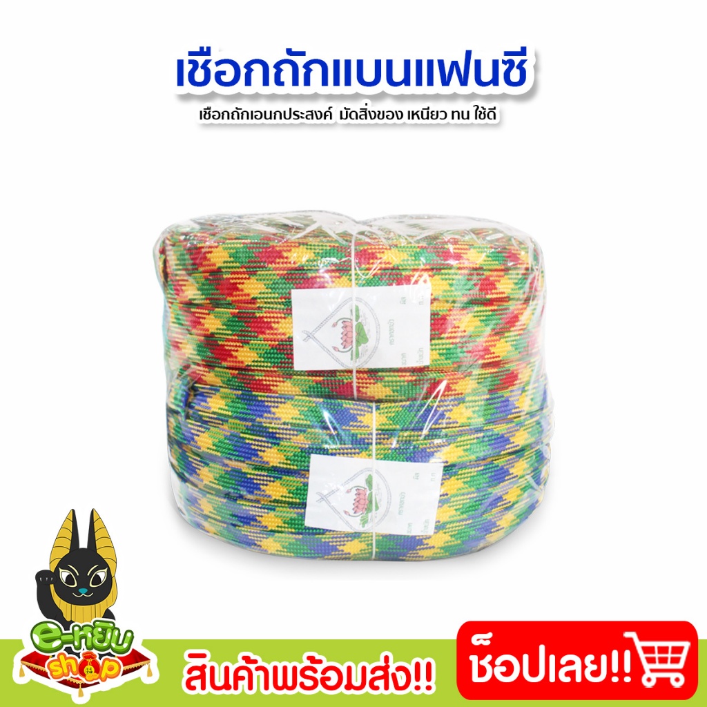 เชือกถักแบน เชือกร่ม เส้นแบน ขนาด 4หุนและ  6หุน ลายแฟนซี ตราดอกบัว