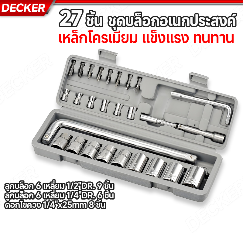 ชุดประแจ ชุดเครื่องมือช่าง 27 ชิ้น ชุดประแจบล็อก เครื่องมือซ่อมแซม ขนาด 1/4 พร้อมกล่องกันกระแทก ความต้านทานการสึกหรอ