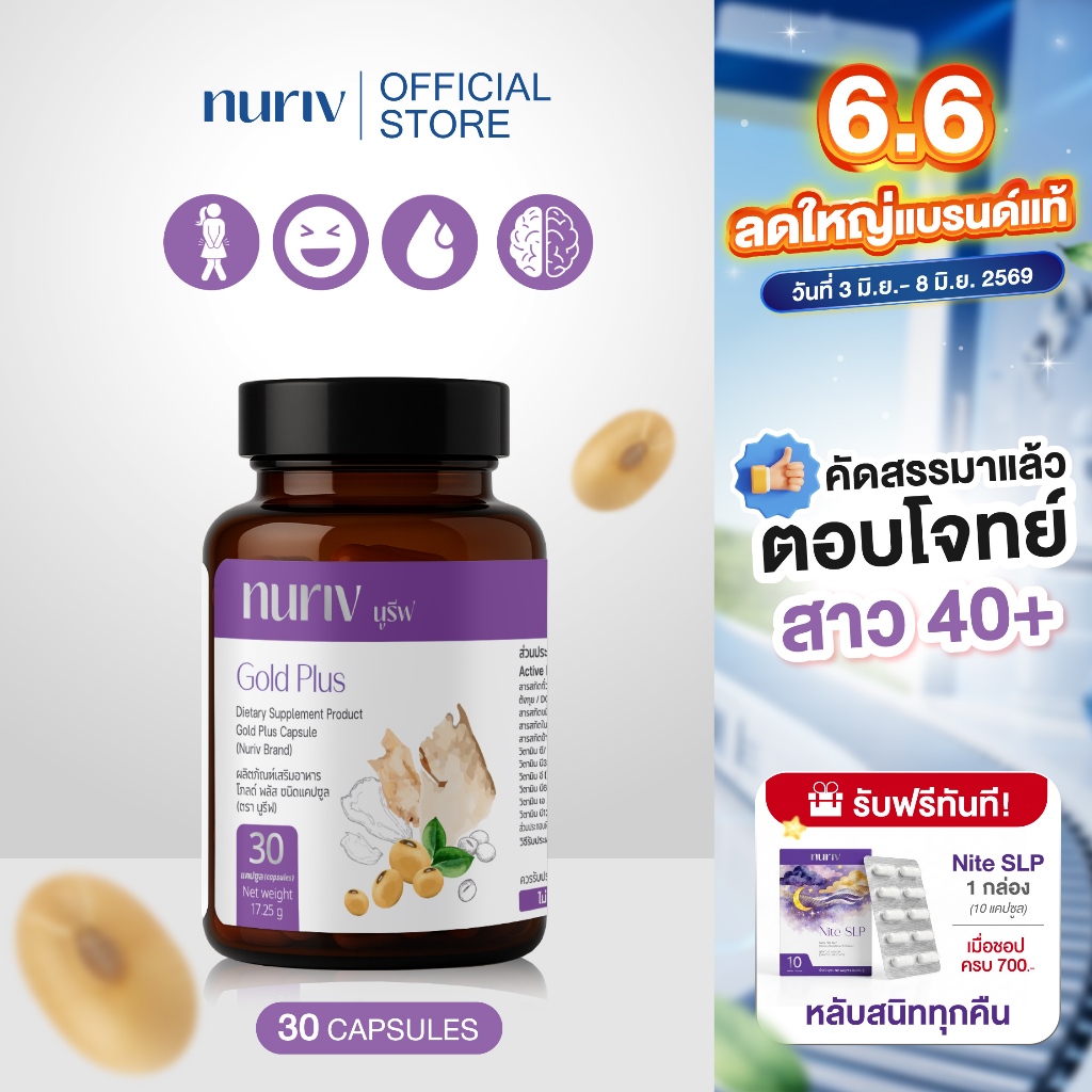Nuriv Gold Plus นูรีฟ โกลด์พลัส 30 แคปซูล วิตามินวัยทอง