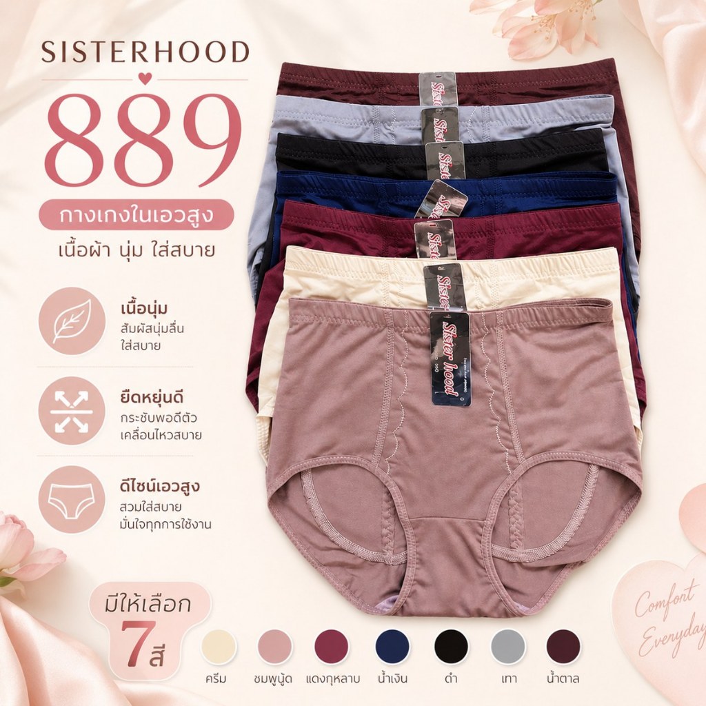 กางเกงชั้นในหญิงสเตย์ Sisterhood 889 L, XL, XXL ผ้าลื่น เก็บก้นกระชับ หน้าท้อง 🔸พร้อมส่ง