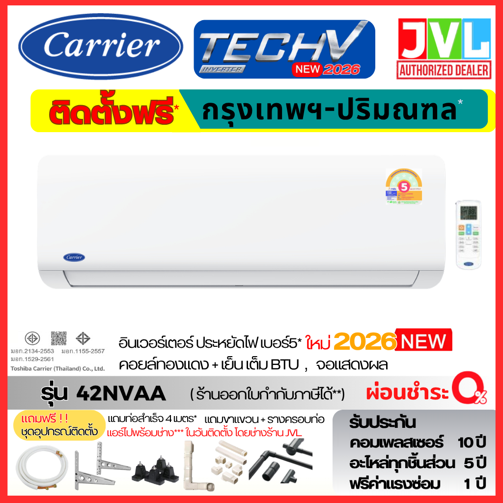 ติดตั้งกับร้าน (แอร์ไปพร้อมช่าง) แคเรียร์ Carrier รุ่น TECH V 42NVAA Inverter คอยล์ทองแดง รุ่นใหม่2026 เฉพาะกทม.-ปริมณฑล
