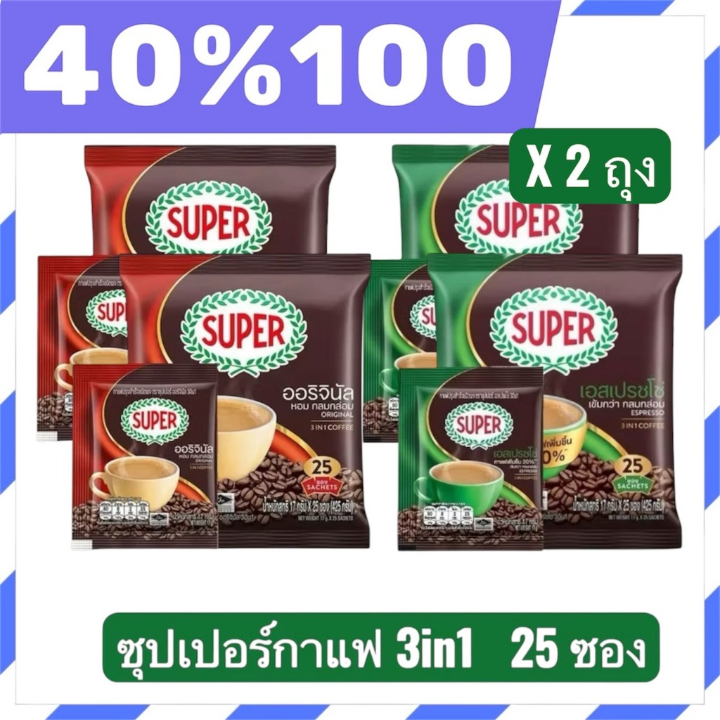 🟣LIVE 40%100🟣SUPER ซุปเปอร์กาแฟ 3in1 25 ซอง มี 2 สีให้เลือก จำนวน 2 ถุง 50 ซอง
